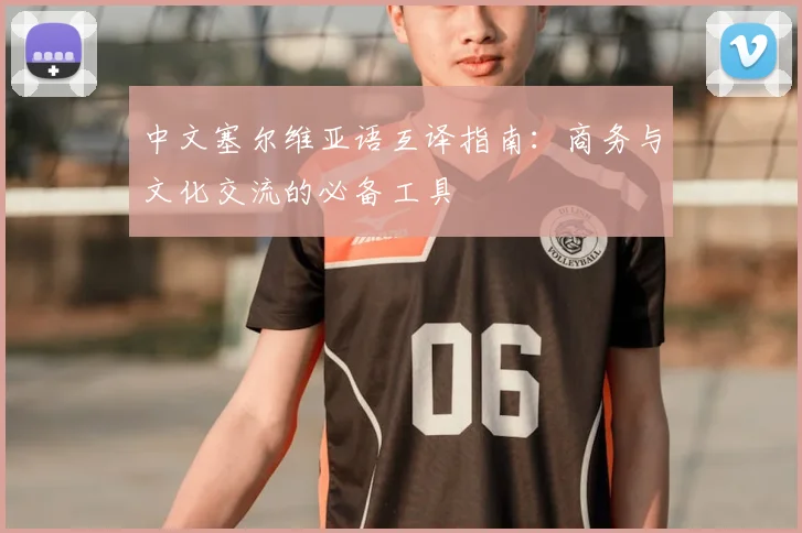 中文塞尔维亚语互译指南：商务与文化交流的必备工具