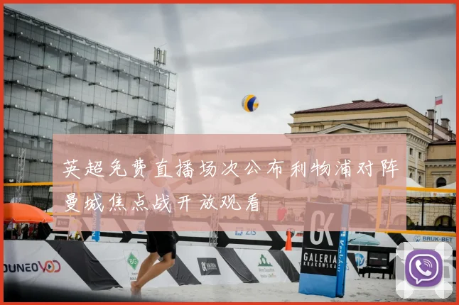 英超免费直播场次公布利物浦对阵曼城焦点战开放观看