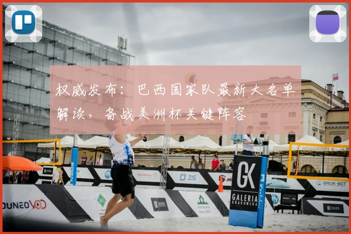 权威发布：巴西国家队最新大名单解读，备战美洲杯关键阵容