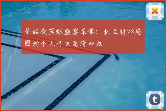 圣诞夜篮球盛宴录像：杜兰特vs塔图姆个人对决高清回放