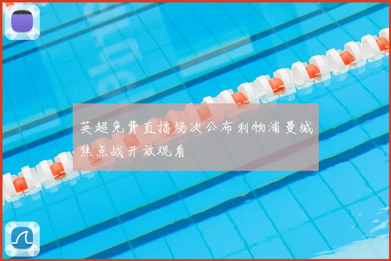 英超免费直播场次公布利物浦曼城焦点战开放观看