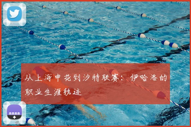 从上海申花到沙特联赛:伊哈洛的职业生涯轨迹