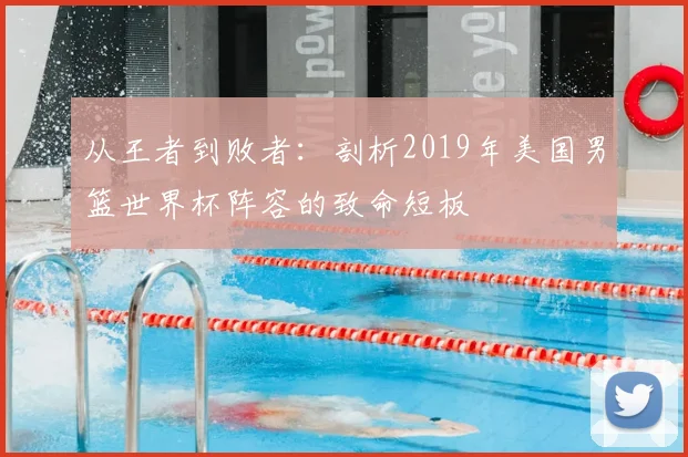 从王者到败者：剖析2019年美国男篮世界杯阵容的致命短板