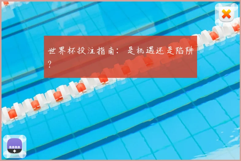 世界杯投注指南：是机遇还是陷阱？