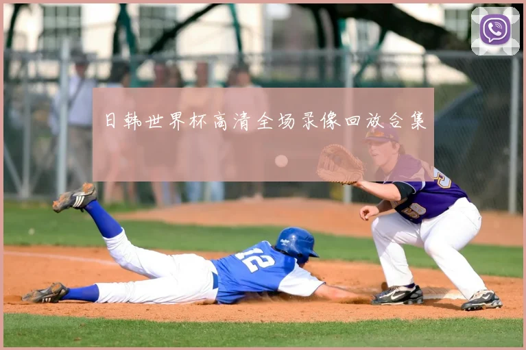 日韩世界杯高清全场录像回放合集