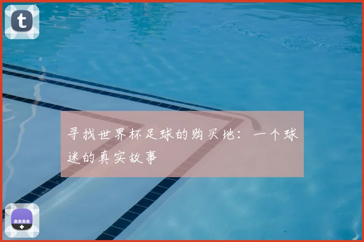 寻找世界杯足球的购买地：一个球迷的真实故事