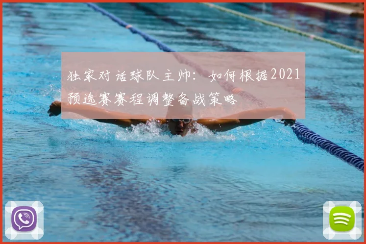 独家对话球队主帅：如何根据2021预选赛赛程调整备战策略