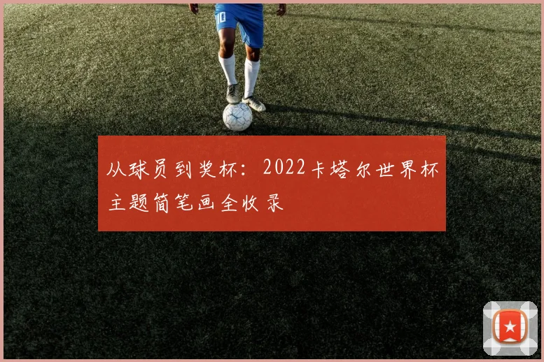 从球员到奖杯：2022卡塔尔世界杯主题简笔画全收录
