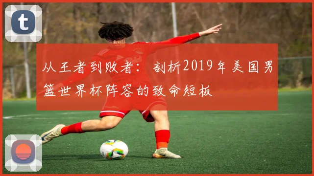 从王者到败者：剖析2019年美国男篮世界杯阵容的致命短板
