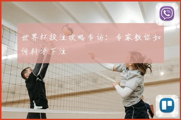 世界杯投注攻略专访：专家教你如何科学下注