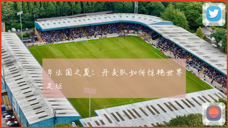 年法国之夏：丹麦队如何惊艳世界足坛